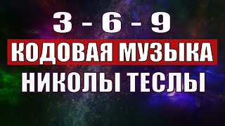 Открыли музыкальный код Николы Теслы 369 СЕКРЕТ [upl. by Eikcim]