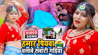 VIDEO Hamar Piyawa Chalawe Sawari Gadiya Antra Singh Priyanka  Bhojpuri Song 2021 [upl. by Ballinger132]