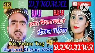 humar piyawa chalawe dijal gariya dj komal [upl. by Maiah265]