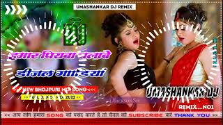 Hamar piyava chalave diesel Gadiya Bhojpuri DJ Malay music [upl. by Edasalof280]